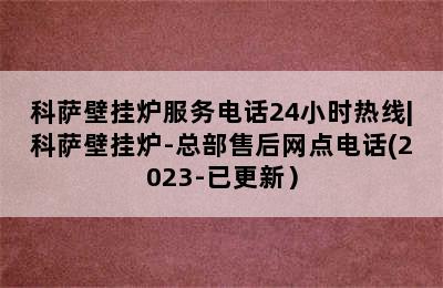 科萨壁挂炉服务电话24小时热线|科萨壁挂炉-总部售后网点电话(2023-已更新）